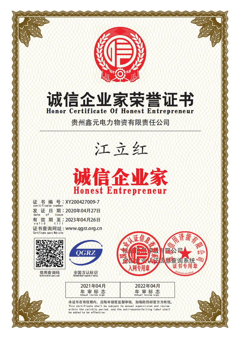 誠信企業(yè)家榮譽(yù)證書